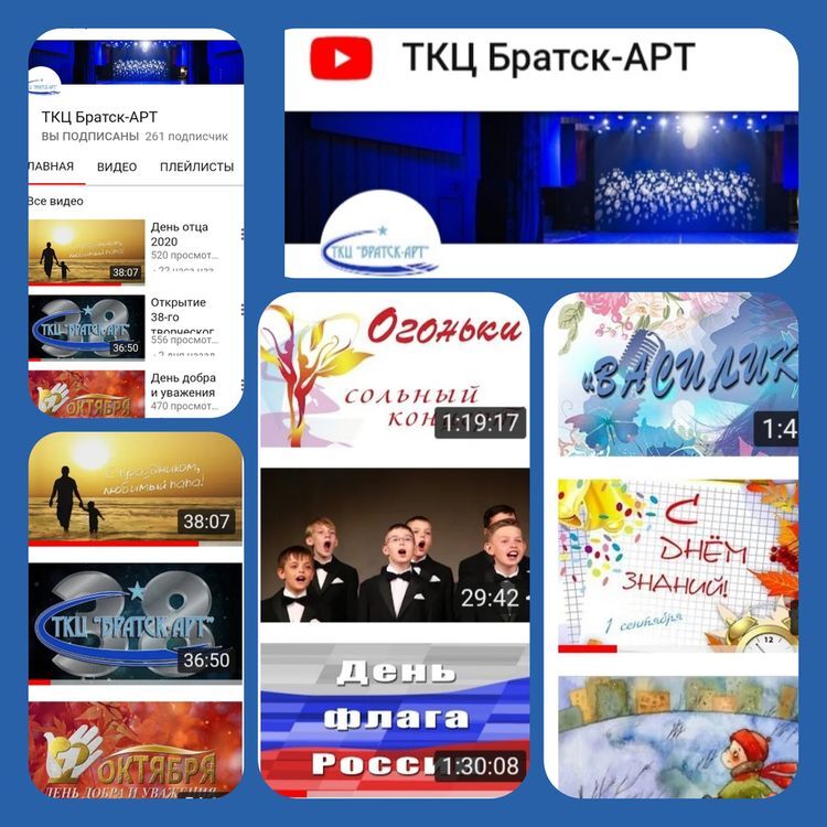 Заходите на наш YouTube-канал МАУК "ТКЦ "Братск-АРТ"