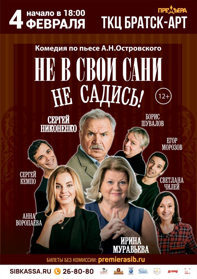 Не в свои сани отзывы. Не в свои сани не садись спектакль с муравьевой отзывы.